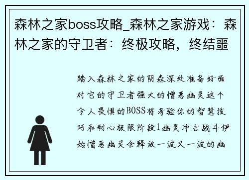 森林之家boss攻略_森林之家游戏：森林之家的守卫者：终极攻略，终结噩梦