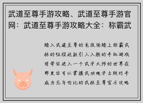 武道至尊手游攻略、武道至尊手游官网：武道至尊手游攻略大全：称霸武林，战无不胜
