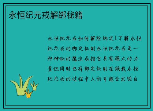 永恒纪元戒解绑秘籍