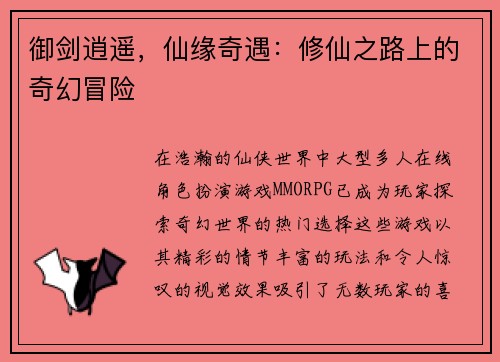 御剑逍遥，仙缘奇遇：修仙之路上的奇幻冒险