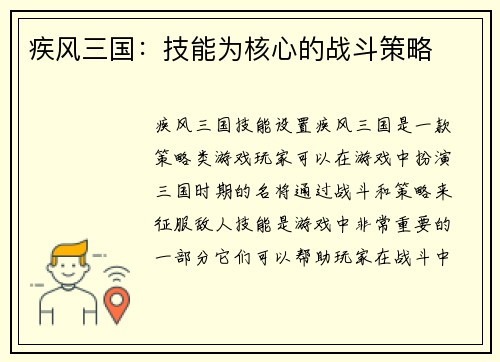 疾风三国：技能为核心的战斗策略