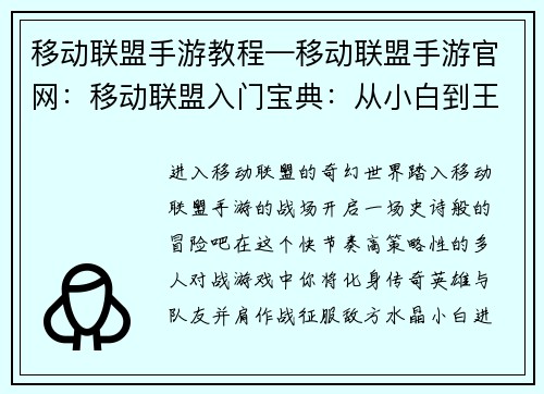 移动联盟手游教程—移动联盟手游官网：移动联盟入门宝典：从小白到王者