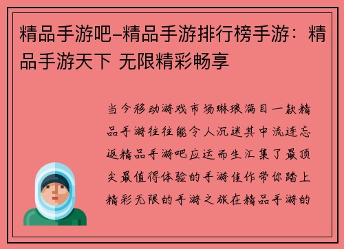 精品手游吧-精品手游排行榜手游：精品手游天下 无限精彩畅享
