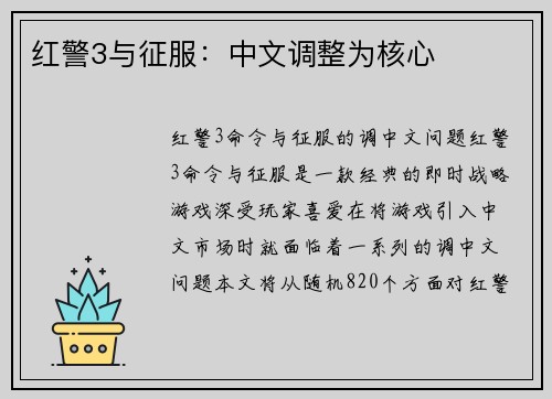 红警3与征服：中文调整为核心