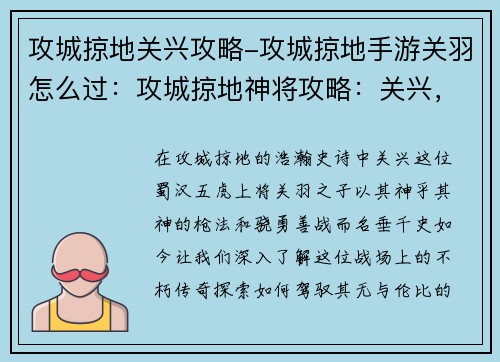 攻城掠地关兴攻略-攻城掠地手游关羽怎么过：攻城掠地神将攻略：关兴，星落五丈原，枪挑曹魏群雄