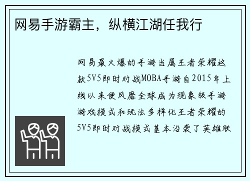 网易手游霸主，纵横江湖任我行