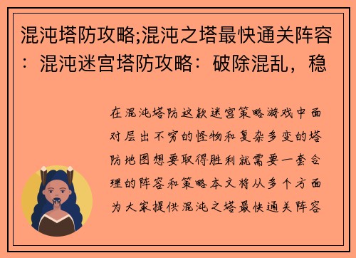 混沌塔防攻略;混沌之塔最快通关阵容：混沌迷宫塔防攻略：破除混乱，稳守基业