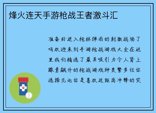 烽火连天手游枪战王者激斗汇