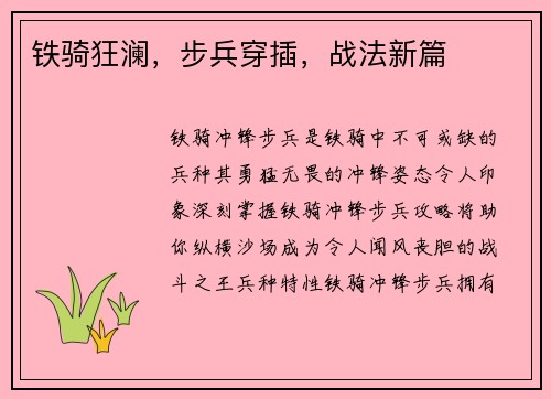 铁骑狂澜，步兵穿插，战法新篇