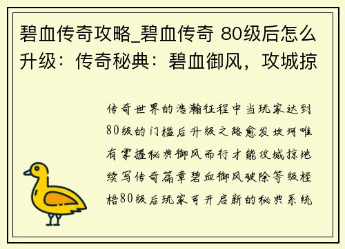 碧血传奇攻略_碧血传奇 80级后怎么升级：传奇秘典：碧血御风，攻城掠地
