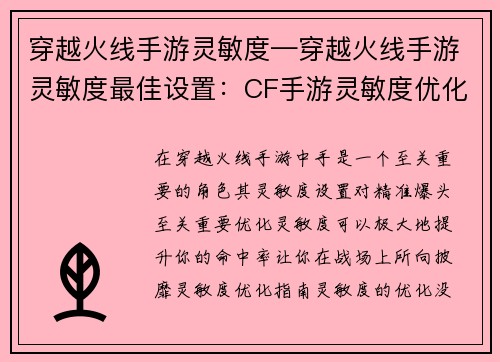 穿越火线手游灵敏度—穿越火线手游灵敏度最佳设置：CF手游灵敏度优化指南：精准爆头必备技巧