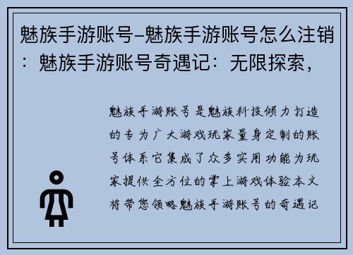 魅族手游账号-魅族手游账号怎么注销：魅族手游账号奇遇记：无限探索，尽享掌上魅力