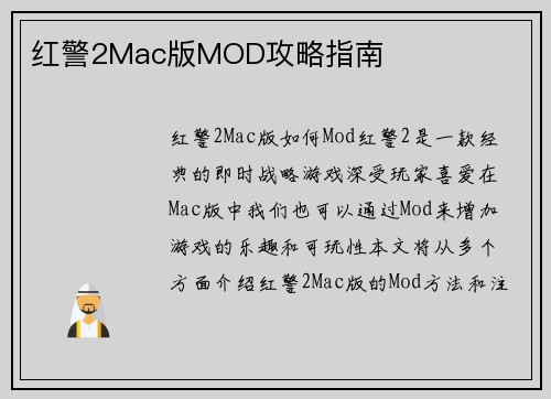 红警2Mac版MOD攻略指南