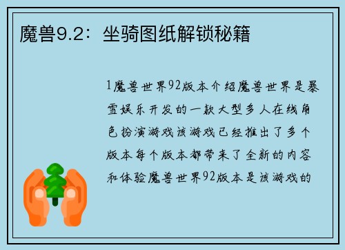 魔兽9.2：坐骑图纸解锁秘籍