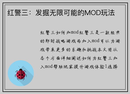 红警三：发掘无限可能的MOD玩法