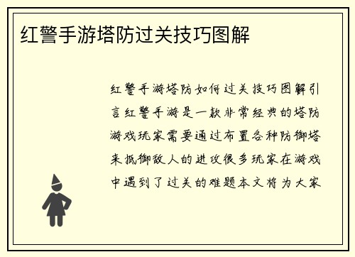 红警手游塔防过关技巧图解