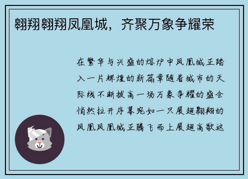 翱翔翱翔凤凰城，齐聚万象争耀荣