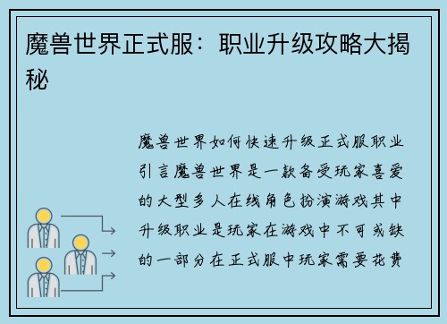 魔兽世界正式服：职业升级攻略大揭秘