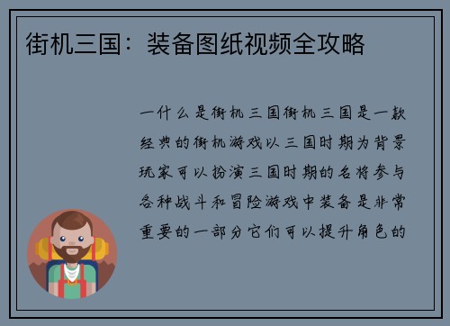 街机三国：装备图纸视频全攻略