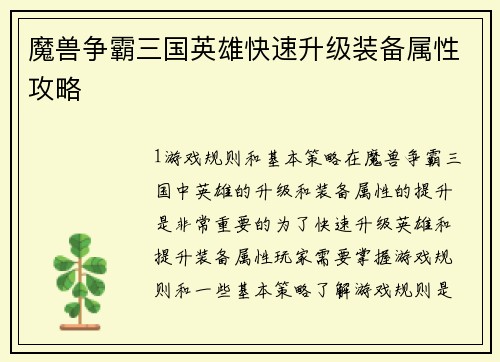 魔兽争霸三国英雄快速升级装备属性攻略