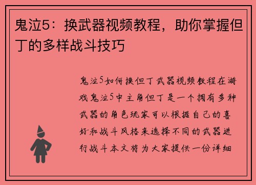鬼泣5：换武器视频教程，助你掌握但丁的多样战斗技巧