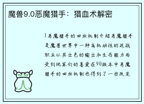 魔兽9.0恶魔猎手：猎血术解密