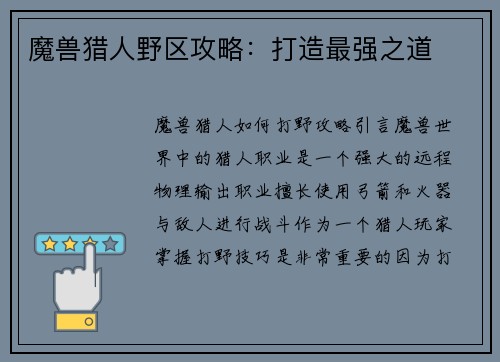 魔兽猎人野区攻略：打造最强之道