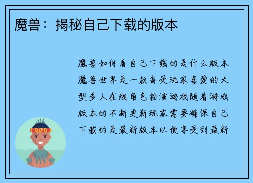 魔兽：揭秘自己下载的版本