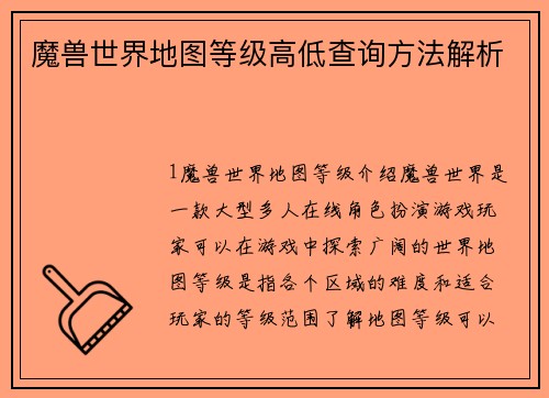 魔兽世界地图等级高低查询方法解析