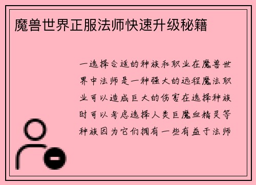 魔兽世界正服法师快速升级秘籍