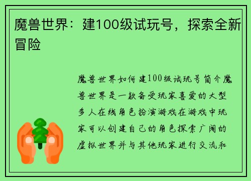 魔兽世界：建100级试玩号，探索全新冒险