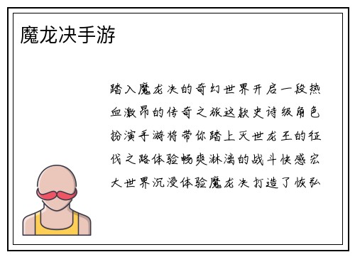 魔龙决手游