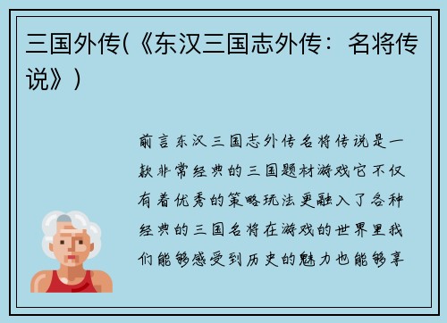 三国外传(《东汉三国志外传：名将传说》)
