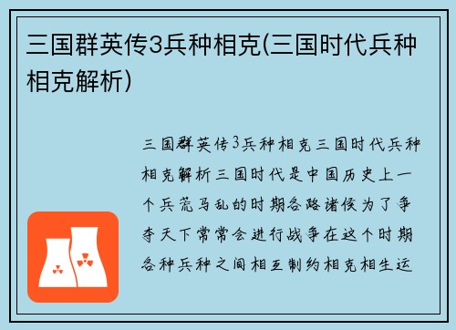 三国群英传3兵种相克(三国时代兵种相克解析)