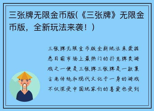 三张牌无限金币版(《三张牌》无限金币版，全新玩法来袭！)