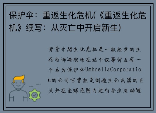 保护伞：重返生化危机(《重返生化危机》续写：从灭亡中开启新生)