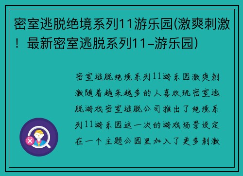 密室逃脱绝境系列11游乐园(激爽刺激！最新密室逃脱系列11-游乐园)