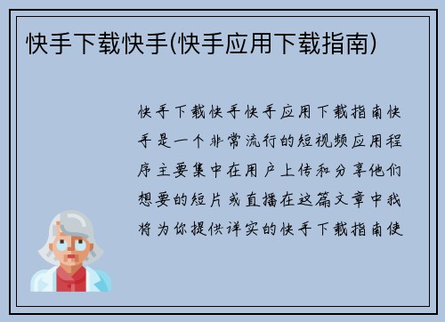快手下载快手(快手应用下载指南)