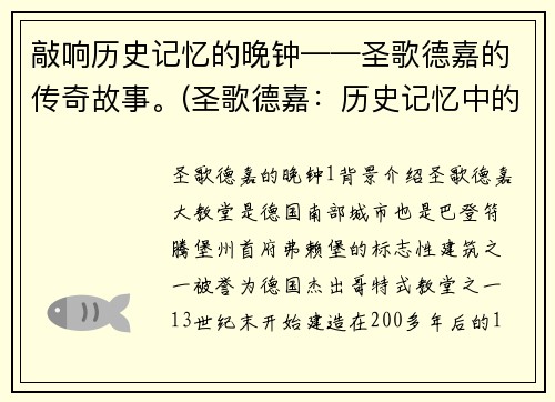 敲响历史记忆的晚钟——圣歌德嘉的传奇故事。(圣歌德嘉：历史记忆中的传奇续篇)